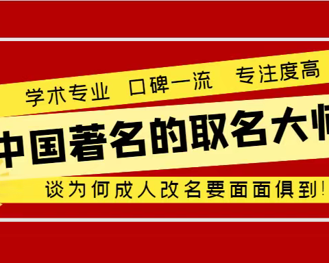 中国著名的取名大师谈，为何成人改名要面面俱到？