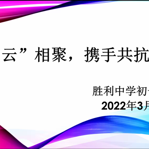 家校“云”相聚，携手共抗疫！  胜利中学初一八班