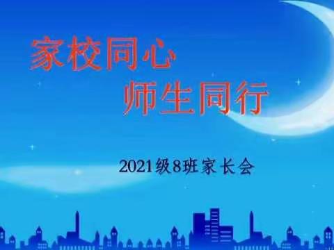 胜利中学2021级8班家长会꧁༺༻一场爱与责任的相遇，一次敞开心扉的交流꧂