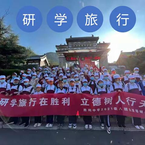 胜利中学初一（8）班九顶塔的完美研学旅行！