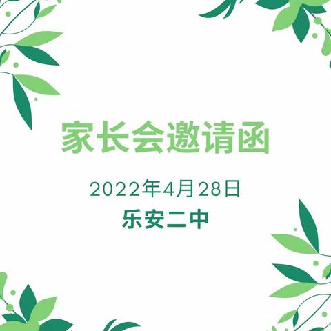 家校携手，共话成长——乐安二中2022年家长会邀请函