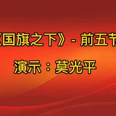 莫光平老师创编《国旗之下》第一节至第五节，演示者：莫光平