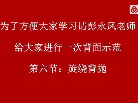 老体协柔力球第七套《柔力球之歌》，彭永凤老师背面示范第六节至第八节。