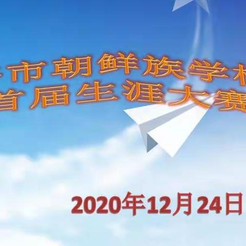 “承载希望，放飞梦想”齐市朝鲜族学校首届生涯大赛实录