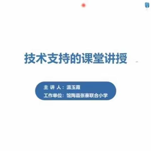 杨庄小学开展信息技术能力提升工程2.0线上培训