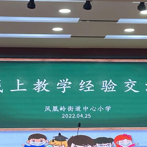 线上经验齐分享，共思共学共成长——凤凰岭小学举行线上教学经验交流活动