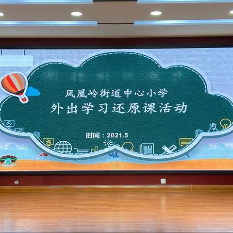 优课还原，携手同行——凤凰岭街道中心小学举行外出学习还原课活动