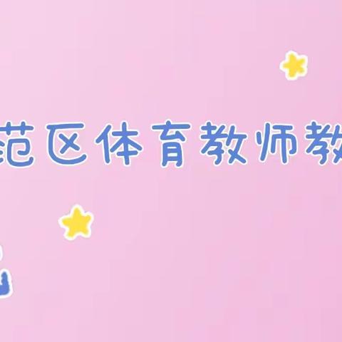 示范区体育学科校级教研精彩纷呈