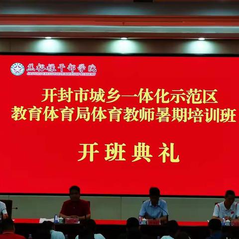 开封市城乡一体化示范区教育体育局体育教师暑期培训