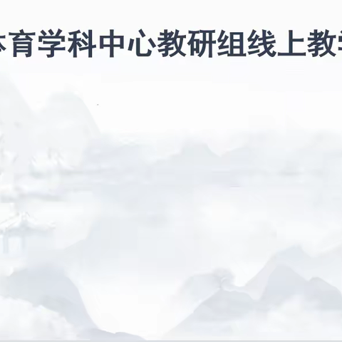 “慧”聚线上汇报，“疫”起助力教学——示范区体育学科中心教研组线上教学汇报会