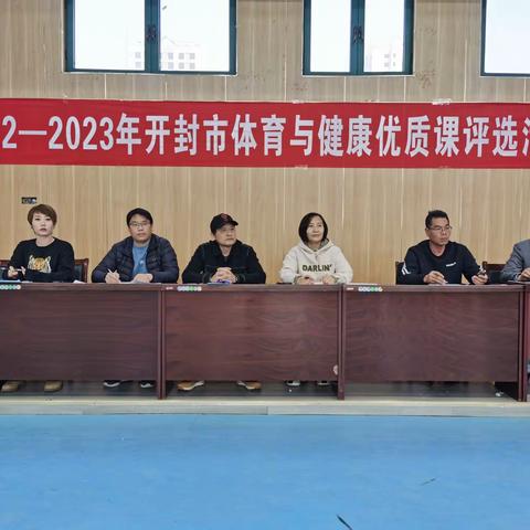打造“四有”体育课堂，发展学生核心素养——2023年开封市体育与健康优质课评选活动