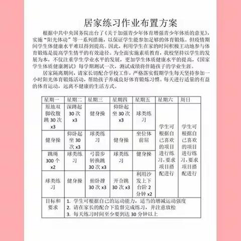 家校联动抗疫情  体育锻炼我先行