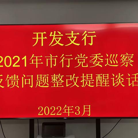 开发支行组织召开2021年市行党委巡察反馈问题整改提醒谈话