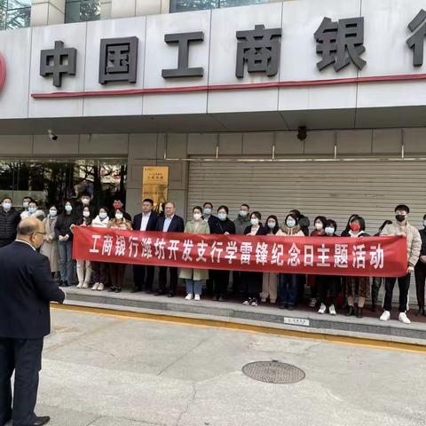 工商银行潍坊开发支行组织开展“践行二十大精神·争当新时代雷锋”主题活动