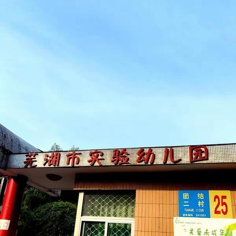 观摩促学习，交流共成长——芜湖市实验幼儿园观摩活动