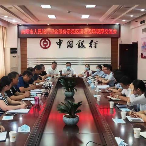 南阳市人行召开现金服务示范区现场会