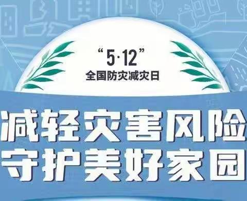 亳州高新区新兴小学2022年512防震减灾安全教育活动