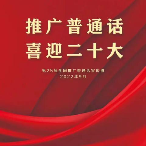 推广普通话，喜迎二十大——海贝贝幼儿园第25届推普周倡议书