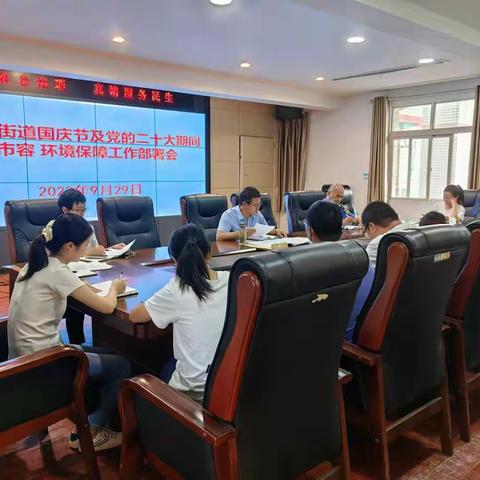 洲头街道召开8月份大城管考核讲评会暨国庆节及党的二十大期间市容环境保障工作部署会议