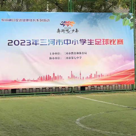 教体融合促健康成长 激情足球精彩分享