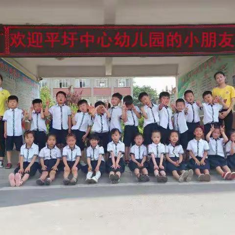 幼小衔接，促进成长——平圩中心学校幼小衔接活动