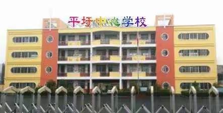 秋季流感预防           ——平圩中心学校