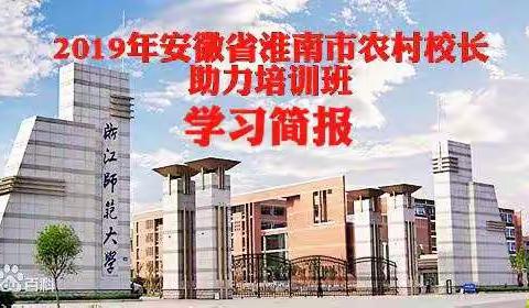 不忘教育初心，牢记育人使命——2019年安徽省淮南市农村校长助力培训班第一小组