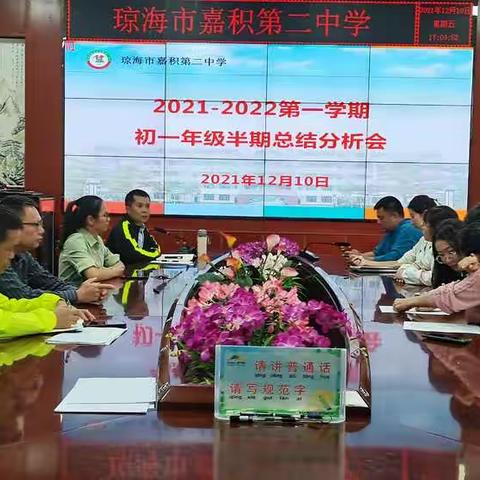 数据分析知方向，笃定前行提质量——记嘉积二中初一年级半期总结分析会