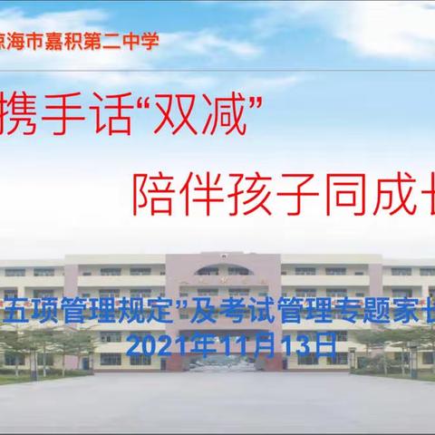 家校同行，“双减”共赢——嘉积二中初中部家长会纪实