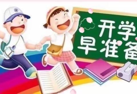 临沂银城小学：精心备开学  只待你归来