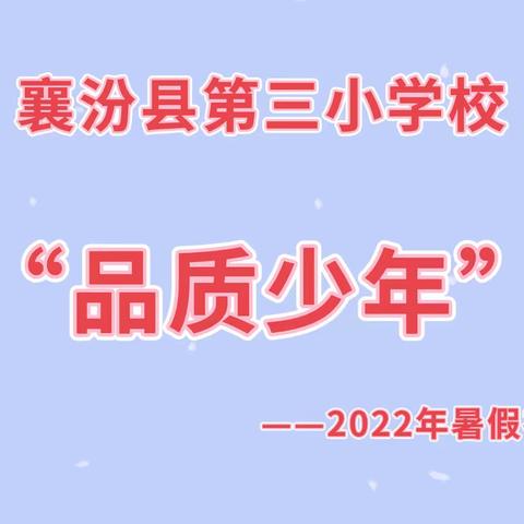 襄汾县第三小学校五育并举 培养“品质少年”活动展风采【2022—2023第11期】