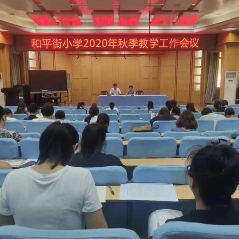 新学期，共奋进---济宁市和平街小学召开2020年秋季教学工作会议