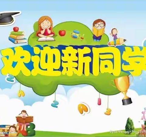 济宁市和平街小学2020级新生入学致家长的一封信