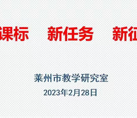 “齐心协力，同频共振”：莱州市2023年春季初中历史教研活动