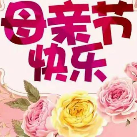感恩有你，爱似海深——记大石寨小学五年二班母亲节活动总结
