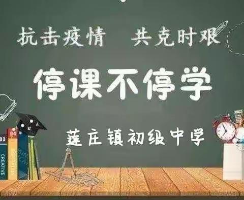 宜阳县莲庄镇初级中学七年级线上教学工作简报（一）