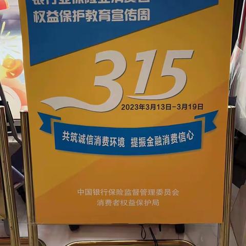 经开区支行3.15消费者权益保护教育宣传周活动