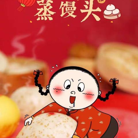 城关育苗幼儿园🎉春节习俗🎉——腊月二十九，蒸馒头