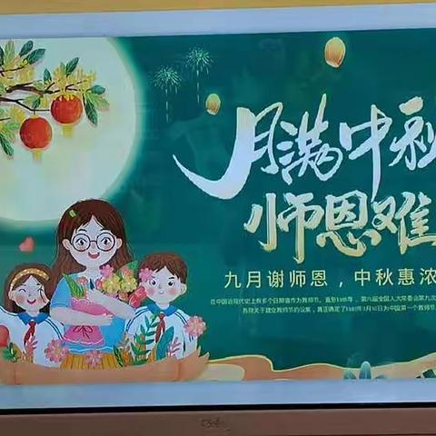 育苗幼儿园大一班“月满中秋，师恩难忘”主题活动