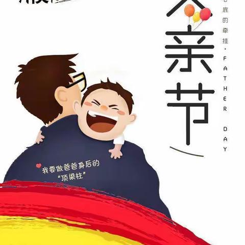 🌈楿滨城幼儿园智慧班——感恩父亲❤️