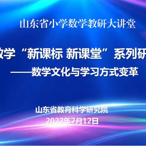 学习新课标，引领新课堂——费县崇文学校参加山东省小学数学“新课标 新课堂”系列研讨活动