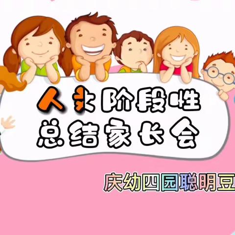 🔔 “立德树人”我们在行动——庆幼四园聪明豆班人文素养启迪课程阶段性总结回顾🎺🎺