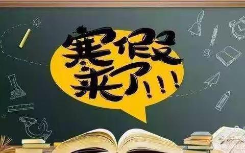 南岳路小学2021年1710班寒假作业