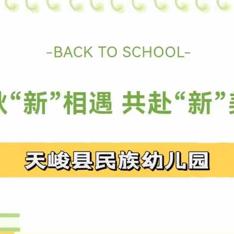 【开学季】初秋“新”相遇，共赴“新”美好——天峻县民族幼儿园报名通知