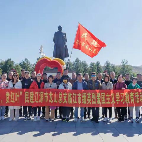 辽源市龙山民建2021年度3季度临江活动