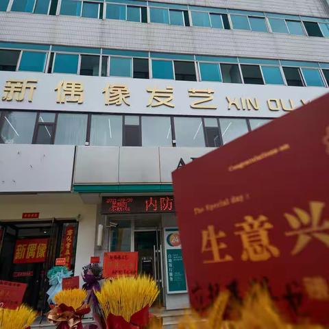 新偶像发艺开业大吉