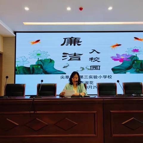 弘扬廉洁文化，共建清廉校园——尖草坪区第三实验小学“开学第一课”