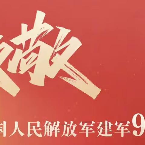 万里河山，有你心安——尖草坪区第三实验小学庆祝八一建军节主题活动