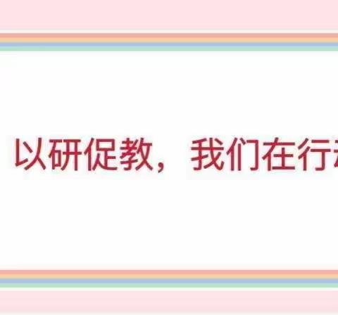 学前教育“示范引领，携手共进”主题大教研——线上活动