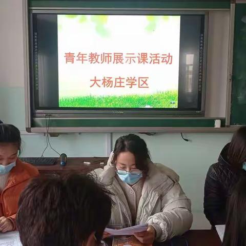 助力青年教师课堂教学现风采，听课评课促成长——大杨庄学区开展青年教师展示课活动